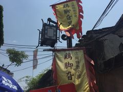 -鸡脚旮旯平江路店