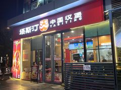 -塔斯汀中国汉堡(青浦宝龙广场店)
