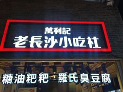 门面-万利记·长沙粉面小吃(东门町美食街店)