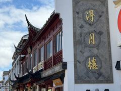 -得月楼·省级非遗·传统苏帮菜(观前店)