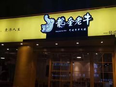 -龙奎老牛市井火锅