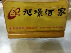 -旭璟酒家·传统粤菜·湘菜(逸景路店)