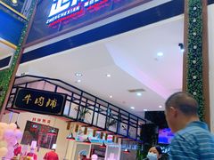 门面-正禾鲜·潮汕牛肉火锅(凯德天府店)