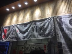 门面-乐乐姐超级土豆(中关村5号店)