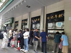 -清真·白记年糕(牛街北口店)