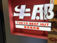 -牛邸·烧肉饭(来福士店)