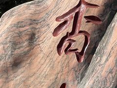 -香山公园
