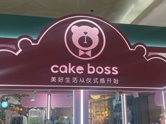 -CAKE BOSS 蛋糕老板(北京世纪金源购物中心)