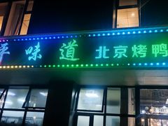 -北平味道.京味菜.烤鸭(梨园店)