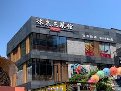-冰泉豆浆馆(阳朔店)