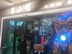 门面-丽小馆私房菜(枣阳万象城店)