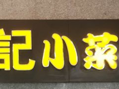 -和记小菜(大宁店)
