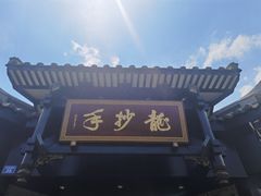 -龙抄手(文殊坊店)