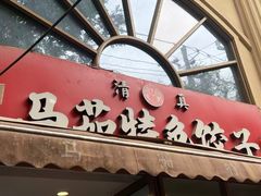 -马茹特色饺子馆