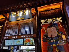 门面-品腐记·豆腐王朝(老门东总店)