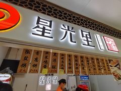 价目表-星光里·中国饼(南京西路店)
