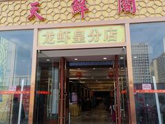 门面-天鲜阁·海鲜粤菜·33年老字号(石槎白云站店)