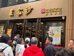 -王家沙点心店(南京西路总店)