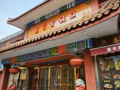 -惠丰堂饭庄·烤鸭·京味菜(翠微路店)