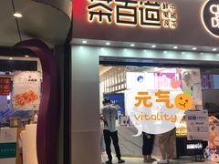 门面-茶百道(沃格时尚街店)