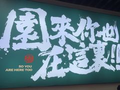 -园里前·私厨福建菜(台江万达店)