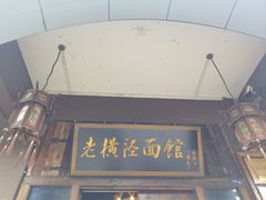 -老横泾面馆(吴中横泾店)