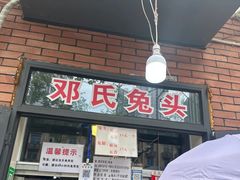 -邓氏兔头