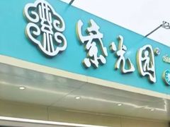 -紫光园清真北京小吃(银村街店)