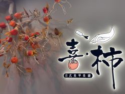 -喜柿·nail日式美甲美睫