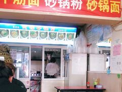 门面-春艳砂锅居(新玛特店)