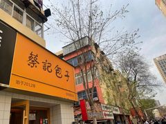 -蔡记包子(百花路店)