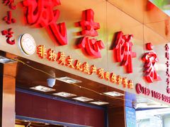 门面-诚志饼家·小凤饼非遗传承(中山六路店)