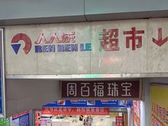 -人人乐(永川店)