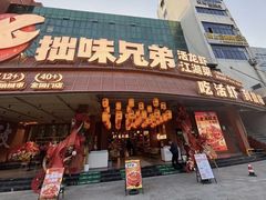 -拙味兄弟·活龙虾·旗舰店(环城西路店)