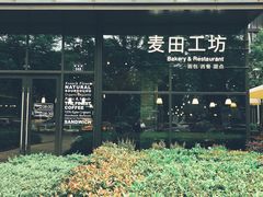 -麦田工坊(月湖店)