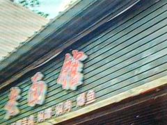 -德兴老面馆(德平路店)