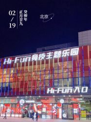 点击看大图 -嗨翻Hi-Fun竞技主题乐园·蹦床团建生日聚会(五棵松华熙店)