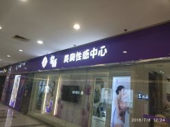 -紫颖·专业美胸·连锁养护中心