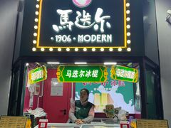 -马迭尔冷饮厅1906(中央大街店)