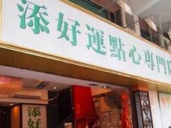 门面-添好运点心专门店(深水埗店)