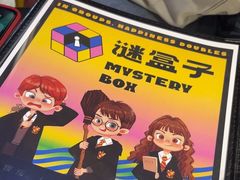 -谜盒子奇幻密室(南屏店)