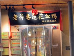 -老萍巷•莲花血鸭(楚萍店)