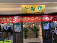 门面-陈傻子餐厅(世纪都会店)
