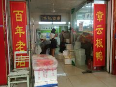 门面-章云板鸭(总店)