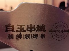 -白玉·朝鲜族烤串(光明大仟里店)
