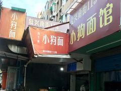 门面-小狗面馆(复兴店)