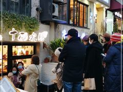 -十面欢腾·海鲜面·台式Bistro(长乐路店)