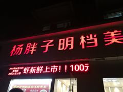 -杨胖子私房菜(秦虹路店)