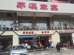 -茅溪菜·家宴(上品拾陆店)