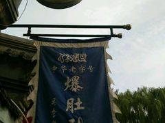 android_upload_pic-东兴顺爆肚张